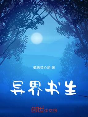 异界书生在线阅读