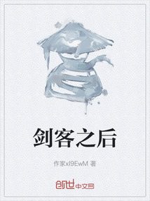 劍客之后