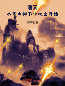 諸天：從華山腳下小地主開始