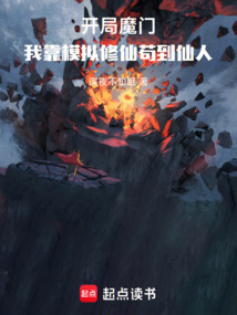魔門求生，我靠模擬修仙茍到仙人