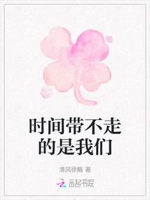 時間帶不走的是我們