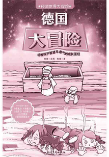 德國大冒險（環游世界大探險）