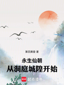永生仙朝，從洞庭城隍開始