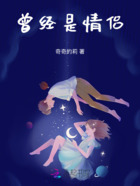 曾经是情侣在线阅读