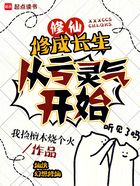 修仙:修成长生,从亏灵气开始在线阅读