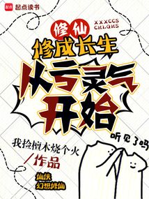 修仙：修成長生，從虧靈氣開始