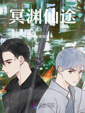 冥渊仙途在线阅读