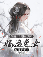 知道夫君是捉妖师后,好运兔女的我不干了在线阅读