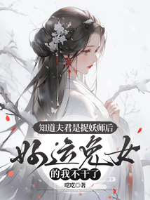 知道夫君是捉妖師后，好運兔女的我不干了