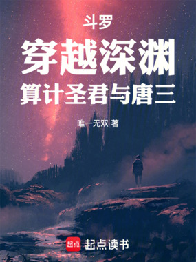 斗罗：穿越深渊，算计圣君与唐三在线阅读