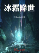 冰霜降世在线阅读