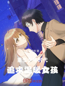 重生少年時代，女孩