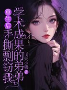 重生后手撕剽窃我学术成果的弟弟在线阅读