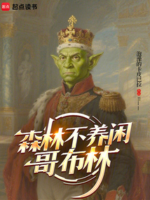 森林不養閑哥布林