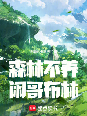 森林不养闲哥布林在线阅读