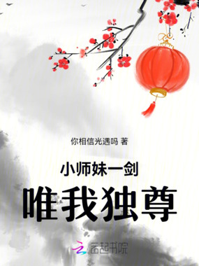 小师妹一剑，唯我独尊在线阅读