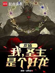 龍族:我,圣主,是個(gè)好龍