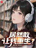 居然敢讓我重生？在線閱讀