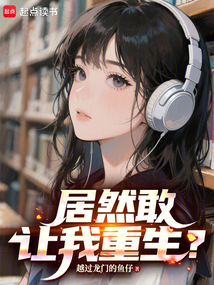 居然敢讓我重生？