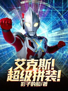 艾克斯!超级拼装!在线阅读