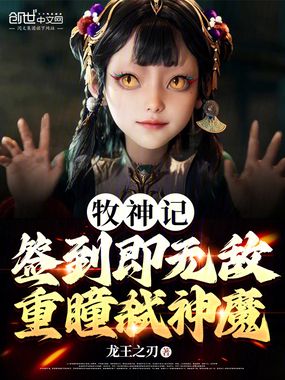 牧神记:重瞳弑神魔,签到即无敌在线阅读