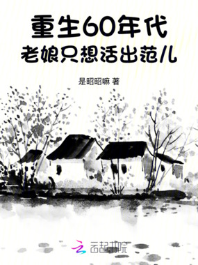 重生60年代,老娘只想活出范儿在线阅读