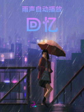 雨声自动播放回忆在线阅读