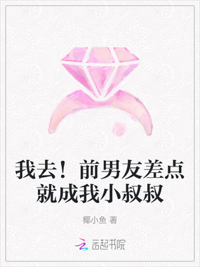 我去！前男友差点就成我小叔叔在线阅读