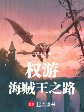 权游：海贼王之路在线阅读