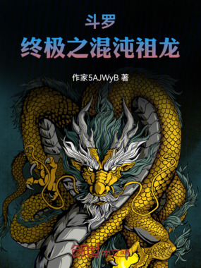 斗罗：终极之混沌祖龙在线阅读