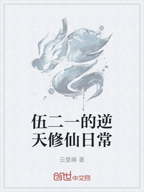 伍二一的逆天修仙日常在线阅读