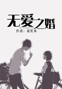 無愛之婚