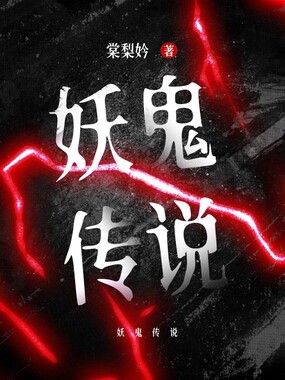 妖鬼传说在线阅读