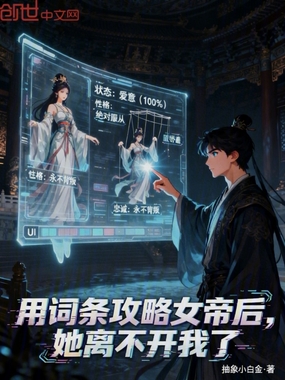 用词条攻略女帝后，她离不开我了在线阅读