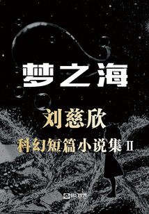 梦之海：刘慈欣科幻短篇小说集II（黄景瑜、王紫璇主演《梦之海》原著）