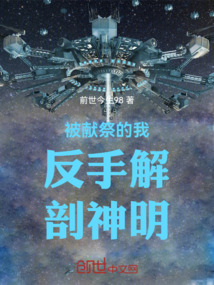 被献祭的我反手解剖神明