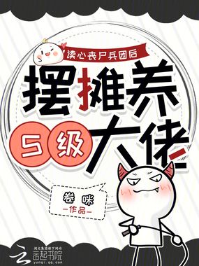 读心丧尸兵团后，摆摊养S级大佬在线阅读