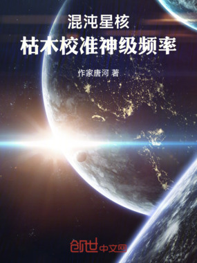 混沌星核：枯木校准神级频率在线阅读