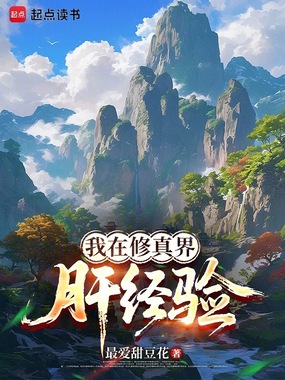 我在修真界肝经验在线阅读