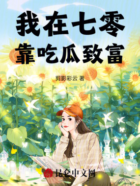 我在七零靠吃瓜致富在线阅读