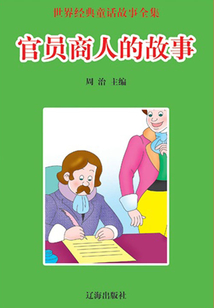 官員商人的故事(世界經(jīng)典童話故事全集)