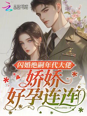 闪婚绝嗣年代大佬，娇娇好孕连连在线阅读
