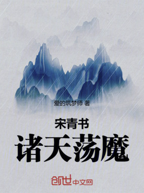 宋青书诸天荡魔在线阅读