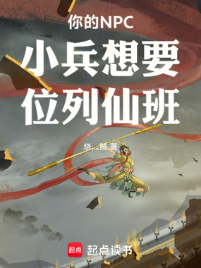 你的NPC小兵想要位列仙班在线阅读