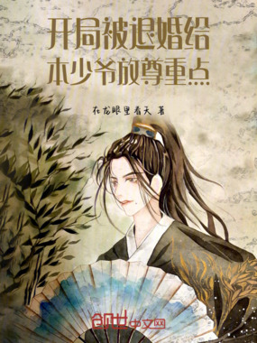 开局被退婚，给本少主放尊重点在线阅读
