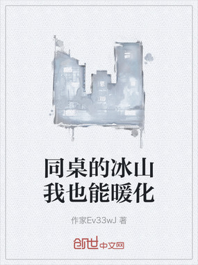 同桌的冰山我也能暖化在线阅读