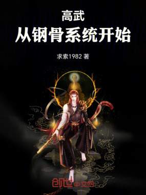 高武：从钢骨系统开始在线阅读