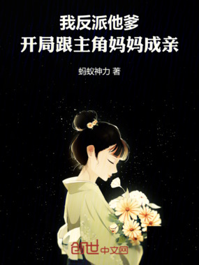 我反派他爹，开局跟主角妈妈成亲在线阅读