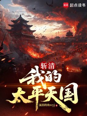 斩清：我的太平天国在线阅读