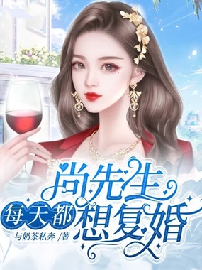 尚先生每天都想复婚在线阅读